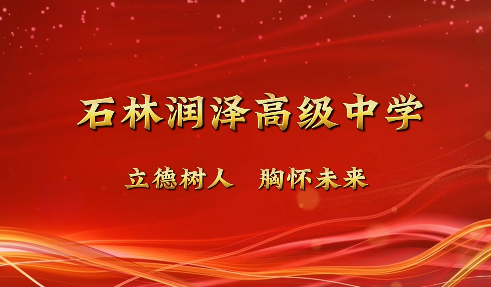 石林润泽高级中学宣传视频